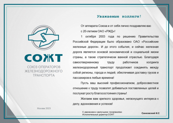 Союз операторов железнодорожного транспорта поздравляет ОАО "РЖД" с Днем компании!
