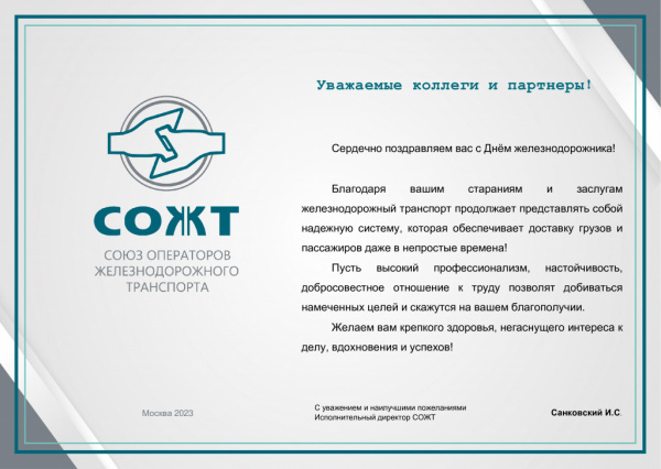 С Днем железнодорожника!