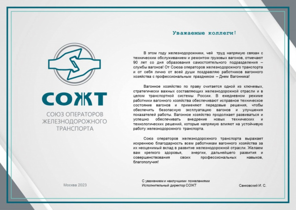 С Днем Вагонника!
